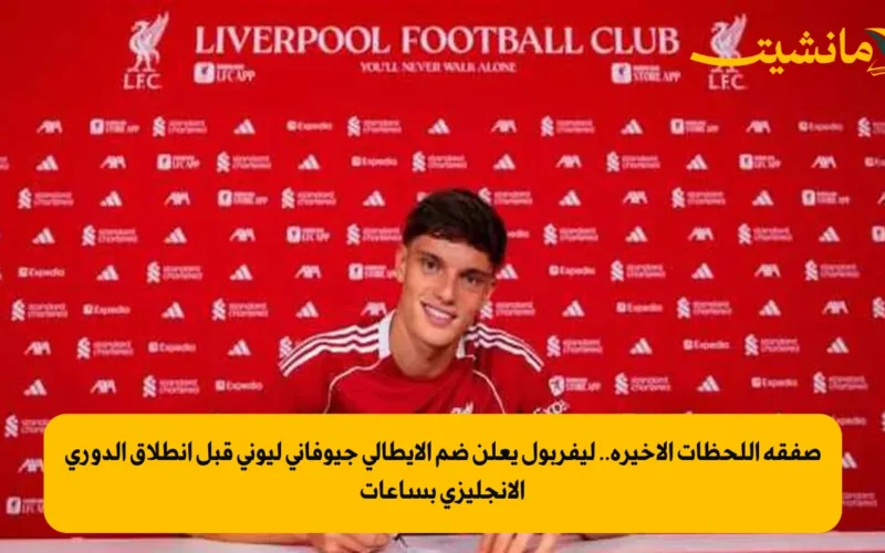صفقة اللحظات الأخيرة.. ليفربول يعلن ضم الإيطالي جيوفاني ليوني قبل انطلاق الدوري الإنجليزي بساعات